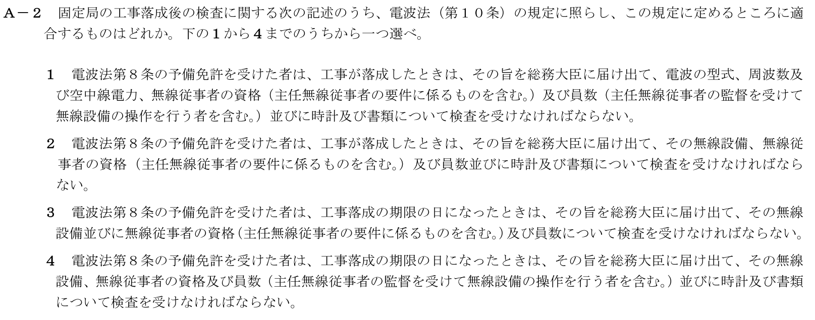 一陸技法規令和5年07月期第1回A02